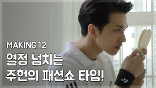 [두부의 의인화] - MAKING.12 열정 넘치는 주헌의 패션쇼 타임! The tofu personified making film ep.12