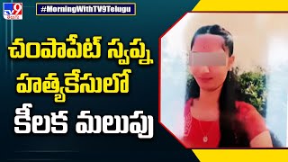 చంపాపేట్ స్వప్న హత్యకేసులో కీలక మలుపు | New Twist in Champapet Swapna case - TV9