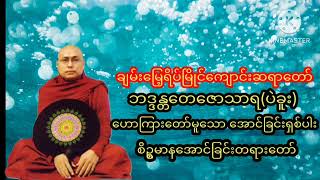 #ဘဒ္ဒန္တတေဇောသာရ(ပဲခူး)ဟောကြားတော်မူသော အောင်ခြင်းရှစ်ပါး #စိဥ္စမာနအောင်ခြင်းတရားတော်။