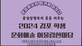 2024 김포 학생 문화예술 어울림한마당으로 오세요!