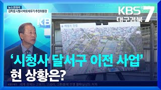 [뉴스초대석] ‘시청사 달서구 이전 사업’ 현 상황은? / KBS  2023.10.18.