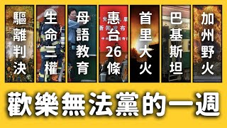 【 志祺七七 】生命三權進入消防法、國台辦惠台26條、歡樂無法黨！《新聞回顧》EP 039 ft. 呱吉、視網膜（遲刻膜）、葉毓蘭、李佳芬、首里城、合掌村、巴基斯坦、美國加州、