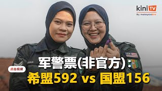 新古毛军警票非官方成绩：希盟592胜国盟156，多数票为436
