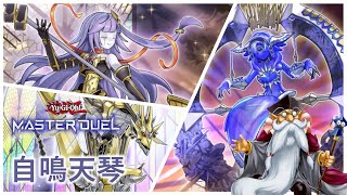 [遊戲王Master Duel] 幻崩人魚解禁！天琴大強化！曾經的主流回歸？| 自鳴天琴 天梯實戰 | 我不是工程師