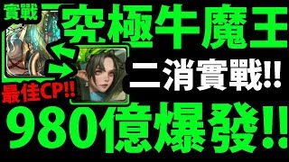 【神魔之塔】OP隊員『牛魔王X鐵扇！』二消新玩法！980億爆發！【風馳於世 ‧ 牛魔王】【阿紅實況】