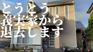 【引っ越し】築35年の義実家（汚家）からとうとう退去いたします！！！！