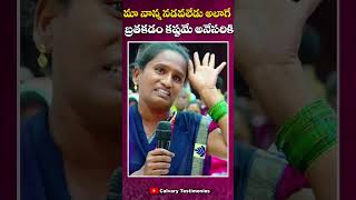 మా నాన్న ద్వారా నేను దేవుని నమ్ముకున్న గొప్ప దేవుడు #calvarytestimonies #shorts #calvaryministries