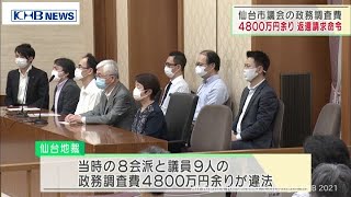 仙台市議会政務調査費4800万円を市議に支払わせるよう求める判決（20210707OA)