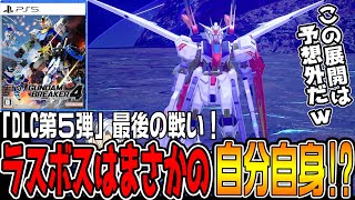 【ガンブレ4DLC】DLC編最終回！「真のラスボス」は自分自身だった!?【ガンダムブレイカー4ストーリー♯27/ゆっくり実況プレイ】ネタバレ注意