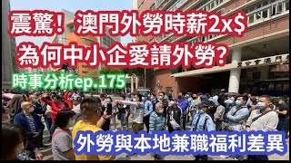 澳門中小企請外勞 只為生存?｜時薪2x 本地人點玩｜時事分析ep.175