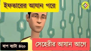 Baap Beta 420||Bogurar Adda||Bangla Cartoon
