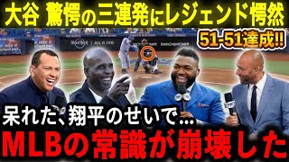 【❣️超速報❣️】伝説の1日  51-51達成、驚愕の３連発にレジェンド唖然「呆れた...翔平のせいでMLBの常識が崩壊した」【大谷翔平/海外の反応】