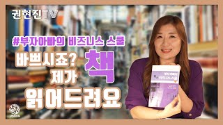 권현진이 책 읽어드립니다.부자아빠의 비즈니스 스쿨, 로버트 기요사키 (E063-권현진TV)