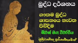 2.2-1.1 අසන මොහොතේම ඔබ නිවන් දකිනවා 1/13 -  දේශනා අංක 522