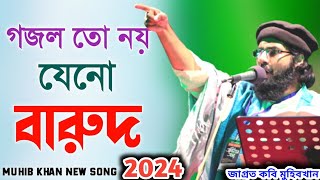 গজল তো নয় যেনো গোলাবারুদ 2024 | Muhib Khan Gojol | Muhib | Khan Ghazal Islamic Song 2024