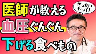 【高血圧】ズバッと血圧を薬使わず下げる最強の食べ方を医師が解説