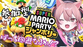 【＃スーパーマリオパーティージャンボリー】参加型マリパでぼっち回避！【ラビス・べレイ/ #vtuber 】