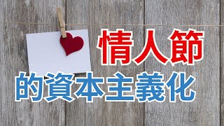 从宗教到商业：情人节的起源\u0026全球进化史 Valentine's Day, Not A Day For Love?