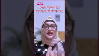 কেনো গতকাল রাতে আপনার ভালো ঘুম হয় নাই With Dr. Shahnaz Choudhury