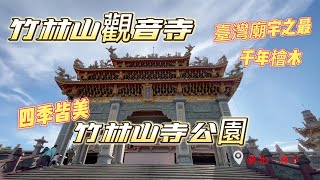 新北林口【竹林山觀音寺】閩南風格宮廷建築, 香火鼎盛全台靈驗廟宇,新北人心靈依託神聖殿堂,千年檜木臺灣廟宇之最, 【竹林山寺公園】四季皆美賞櫻景點, 停車方便,適合全家大小