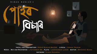 Puhor Bisari- Nihar Ranjan । Joonak । Jyotishman BN । Lakhinandan Lahon (Official Visualizer )