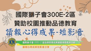 20240607國際獅子會300E 2區品德教育成果展暨頒獎表揚活動讀報心得成果短影音欣賞