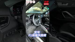 【SUM中古車】HYUNDAI  VELOSTER｜2016年｜渦輪增壓全景天窗、定速 F1換檔快撥鍵 駕駛座6向電動椅 原廠桶型包覆賽車座椅 4顆胎皮近全新 #臺中市 #耀興車業 #SUM