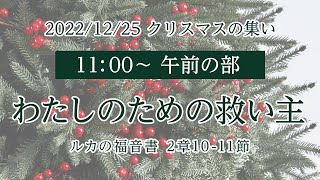 垂穂キリスト教会 クリスマスの集い【午前の部】（2022年12月25日）「わたしのための救い主」ルカの福音書 2章10-11節