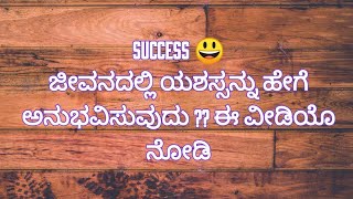 ಜೀವನದಲ್ಲಿ ಯಶಸ್ಸನ್ನು ಹೇಗೆ ಅನುಭವಿಸುವುದು ?success ಈ ವೀಡಿಯೊ ನೋಡಿ #sunitharani psychologist