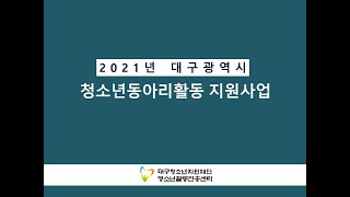 2021 대구광역시 청소년동아리지원사업 온라인 예산교육