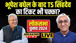 🔴Lok Sabha Election 2024 : Bhupesh के बाद TS Singh Deo का सीट भी पक्का? इस सीट से लड़ेंगे चुनाव !