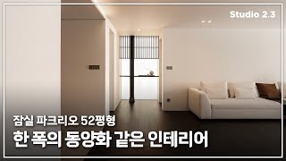 🪭한 폭의 동양화 같은 인테리어, 고급스러움이 가득한 52평형 아파트🏢