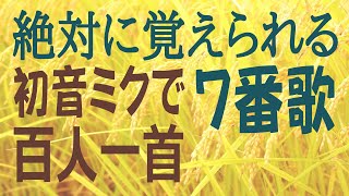 百人一首　七番歌　天の原ふりさけ見れば春日なる　三笠の山に出でし月かも　安倍仲麻呂 [安倍仲麿](初音ミク）　歌で覚える　意味付き