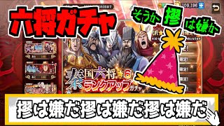 【キングダム乱】六将RUガチャで白起を狙う！そうか、摎は嫌かぁ～