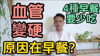 血管變硬，問題出在早餐上？醫生提醒：4種食物應該撤下早餐桌！很多人每天都在吃！