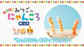 「ちんあなご」を作ってみよう！【羊毛フェルト ふわふわ みつごのにゃんころキット】