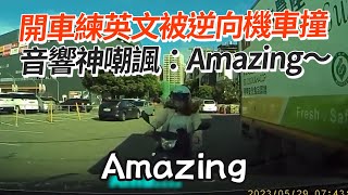 開車練英文被逆向機車撞　音響飄「Amazing」超嘲諷｜道路安全｜馬路｜三寶