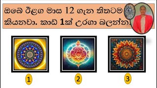 ඔබේ ඊළග මාස 12 කාඩ් එකක් උරගා බලන්න.