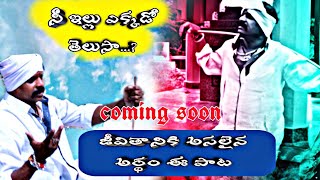 Nee illu Ekkado Telusa telugu folk song/నీ ఇల్లు ఎక్కడో తెలుసా తెలుగు సాంగ్