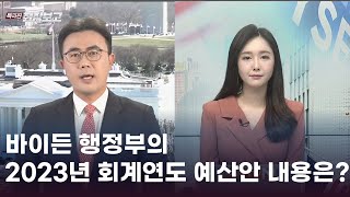 [특파원 현장보고] 바이든 행정부의 2023년 회계연도 예산안 내용은?  - 최중락 / MBN 워싱턴 특파원