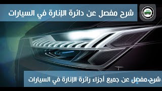 شرح مفصل عن دائرة الإنارة في السيارات