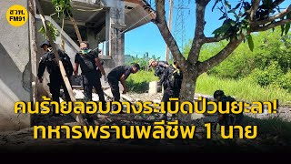 คนร้ายป่วนยะลา! ลอบวางระเบิด เจ้าหน้าที่ทหารพรานพลีชีพ 1 เจ็บ 3 นาย