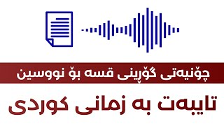 گۆڕینی دەنگ🗣️ بۆ نووسین📄، زمانی کوردی😮!