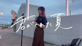 【Street Live】地元の神戸で歌いました！(君がくれた夏 - 家入レオ)