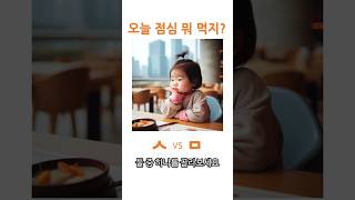 오늘의 점메추 : 오늘의 점심 메뉴 추천 -14