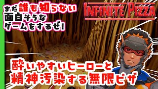 【Infinite Pizza】酔ったら即終了！！ヒーローが延々とピザをカットするみたいだぜ！！　#縦型配信