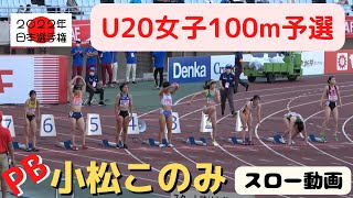 【小松このみ】2022年日本陸上競技選手権大会U20女子100m予選一組！自己新記録で優勝したのは高校生アスリート！