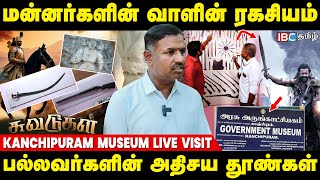 ஆச்சரியப்பட வைக்கும் தமிழரின் போர்க்கருவிகள்.! Kanchipuram Museum Visit | Tamil Culture | Suvadugal