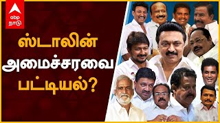 ஸ்டாலின் அமைச்சரவை பட்டியல்? | MK Stalin Cabinet Ministers | Duraimurugan | Udhayanidhi | Ponmudi