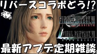 【FF7EC】リバースコラボ来ちゃああ！新ウェア＆武器はどうよ！？バレットUC強すぎ！タイタンマルチEX参加型！新アプデ定期雑談配信！100％コメ拾う雑談配信【FF7エバークライシス/エバクラ】